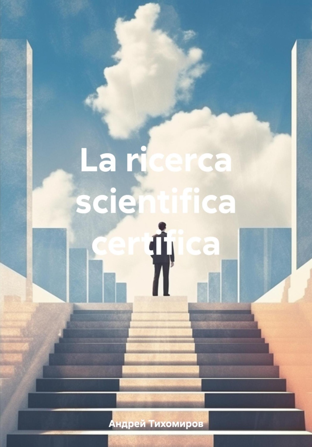 Обложка книги «La ricerca scientifica certifica»