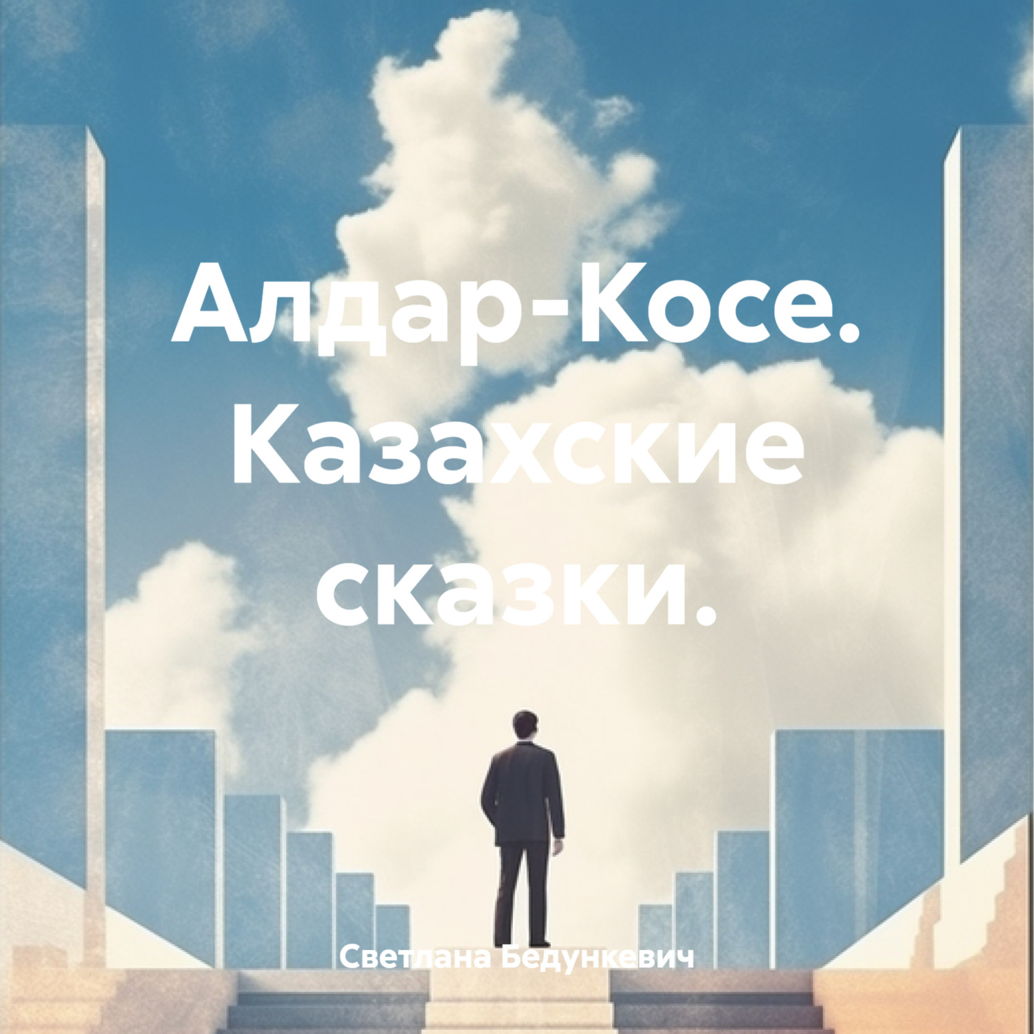 Обложка книги «Алдар-Косе. Казахские сказки.»