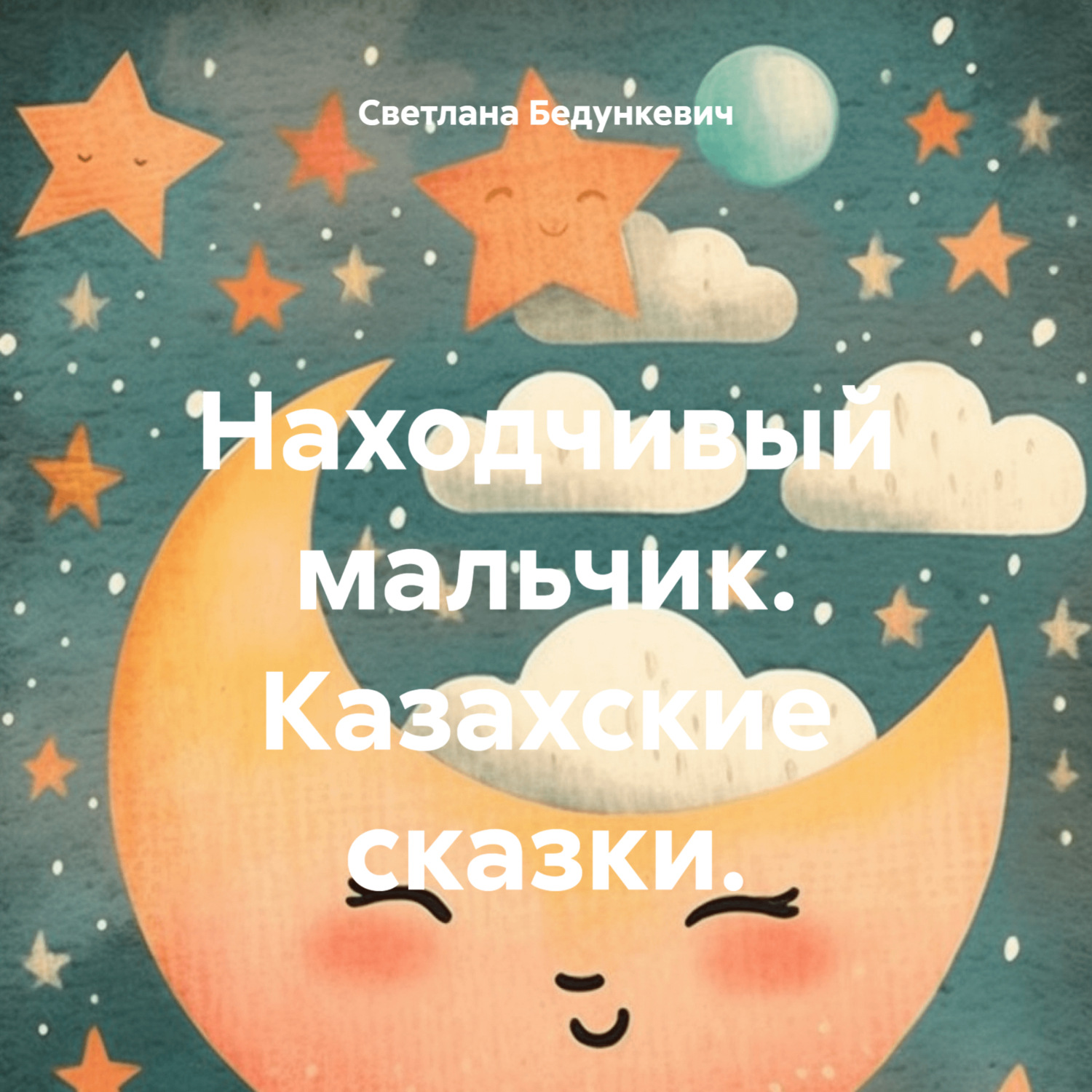 Обложка книги «Находчивый мальчик. Казахские сказки.»