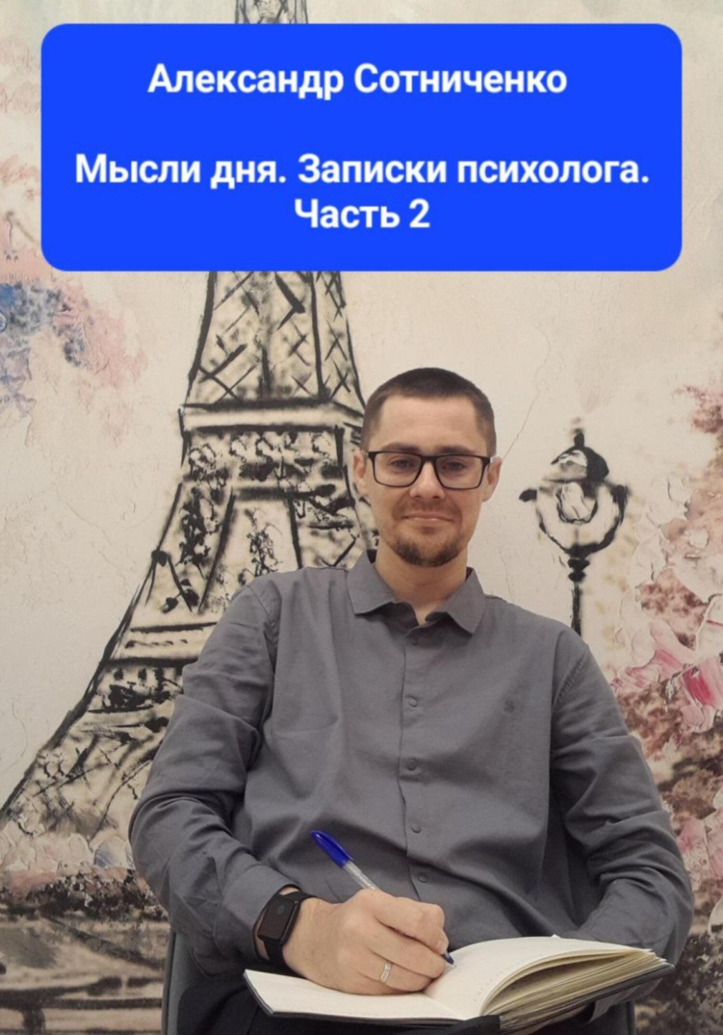 Обложка книги «Мысли дня. Записки психолога. Часть 2»