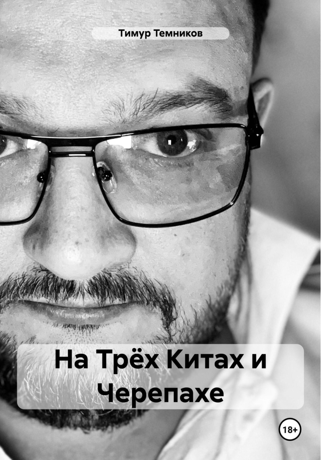 Обложка книги «На Трёх Китах и Черепахе»
