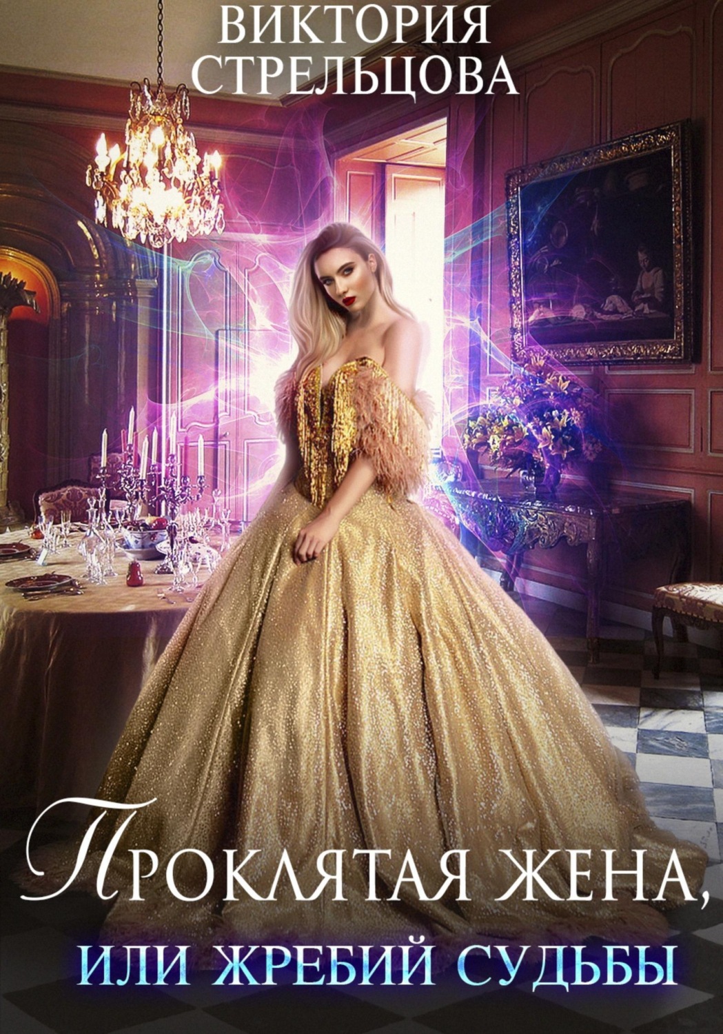 Обложка книги «Проклятая жена, или Жребий судьбы»