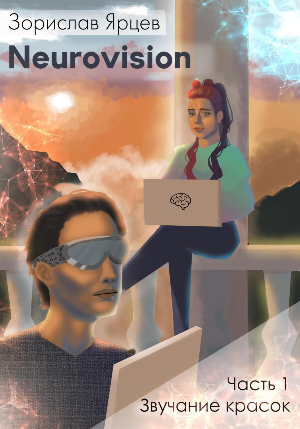 Обложка книги «Neurovision. Часть 1 – Звучание красок»