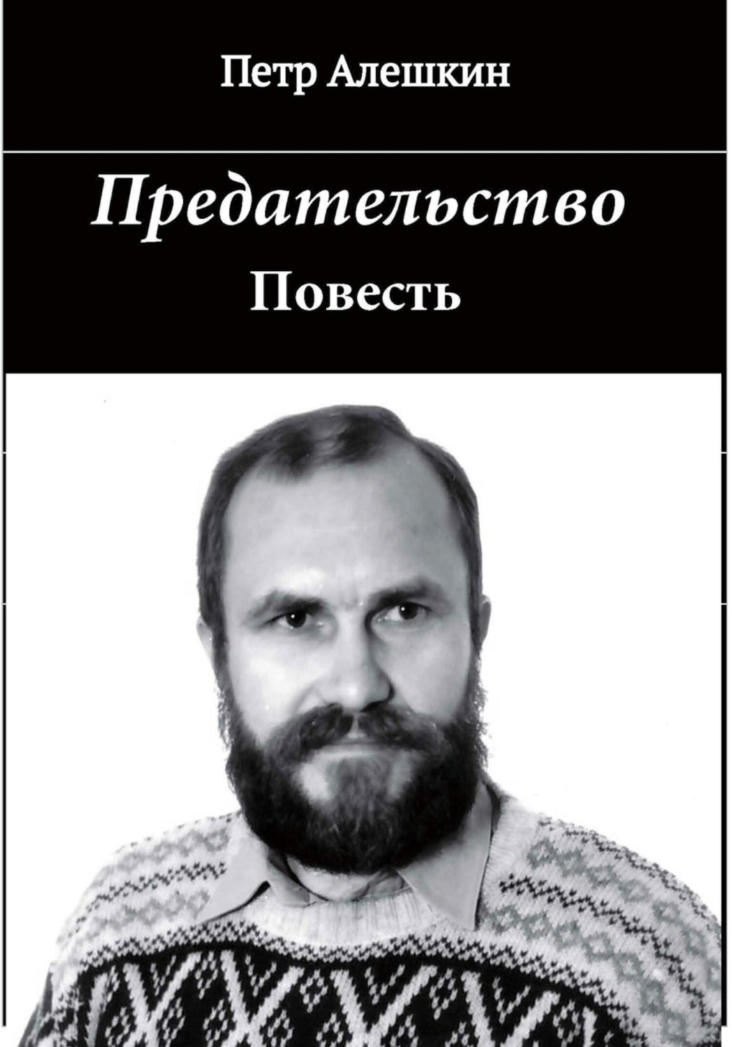 Обложка книги «Предательство»