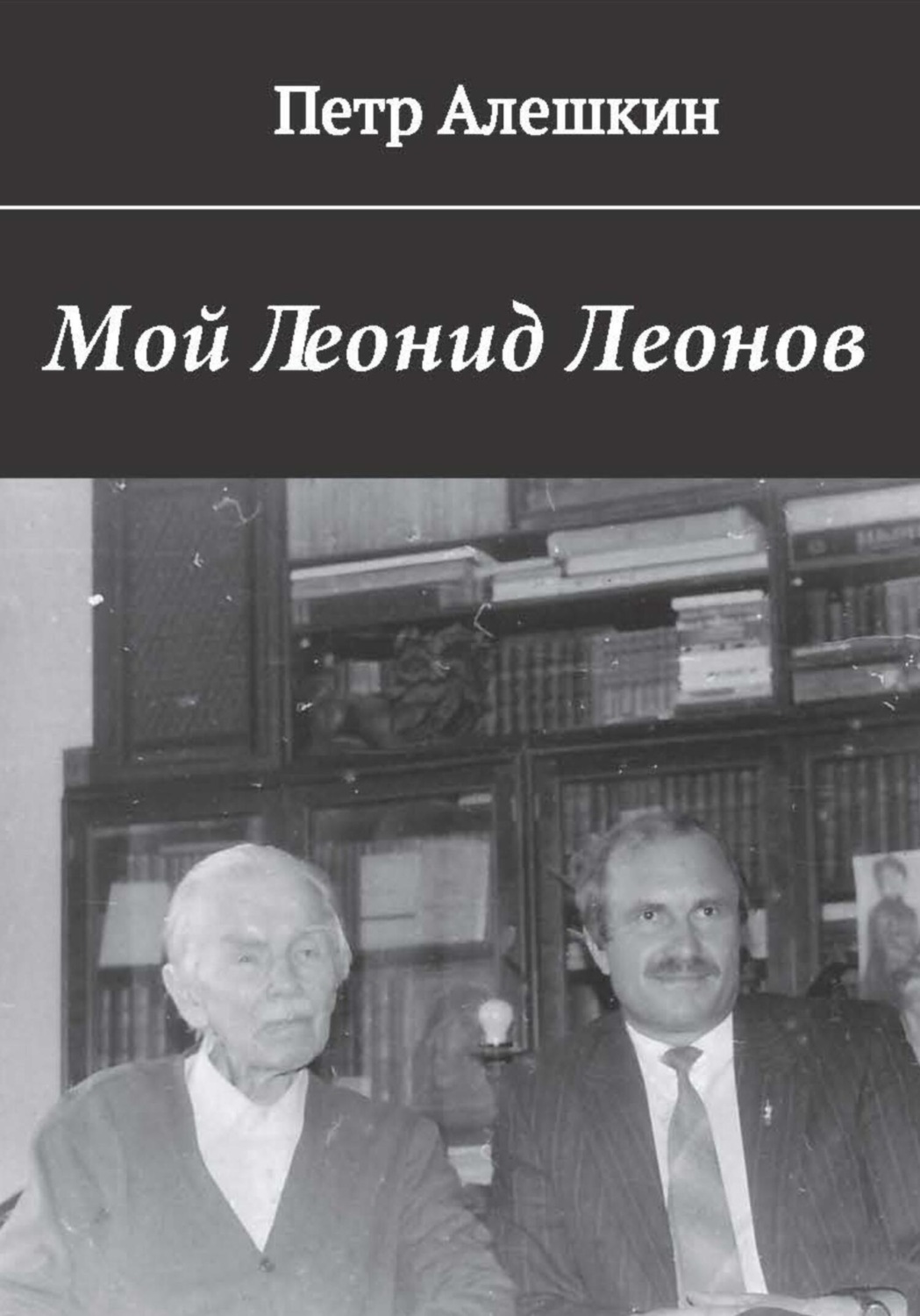 Обложка книги «Мой Леонид Леонов»