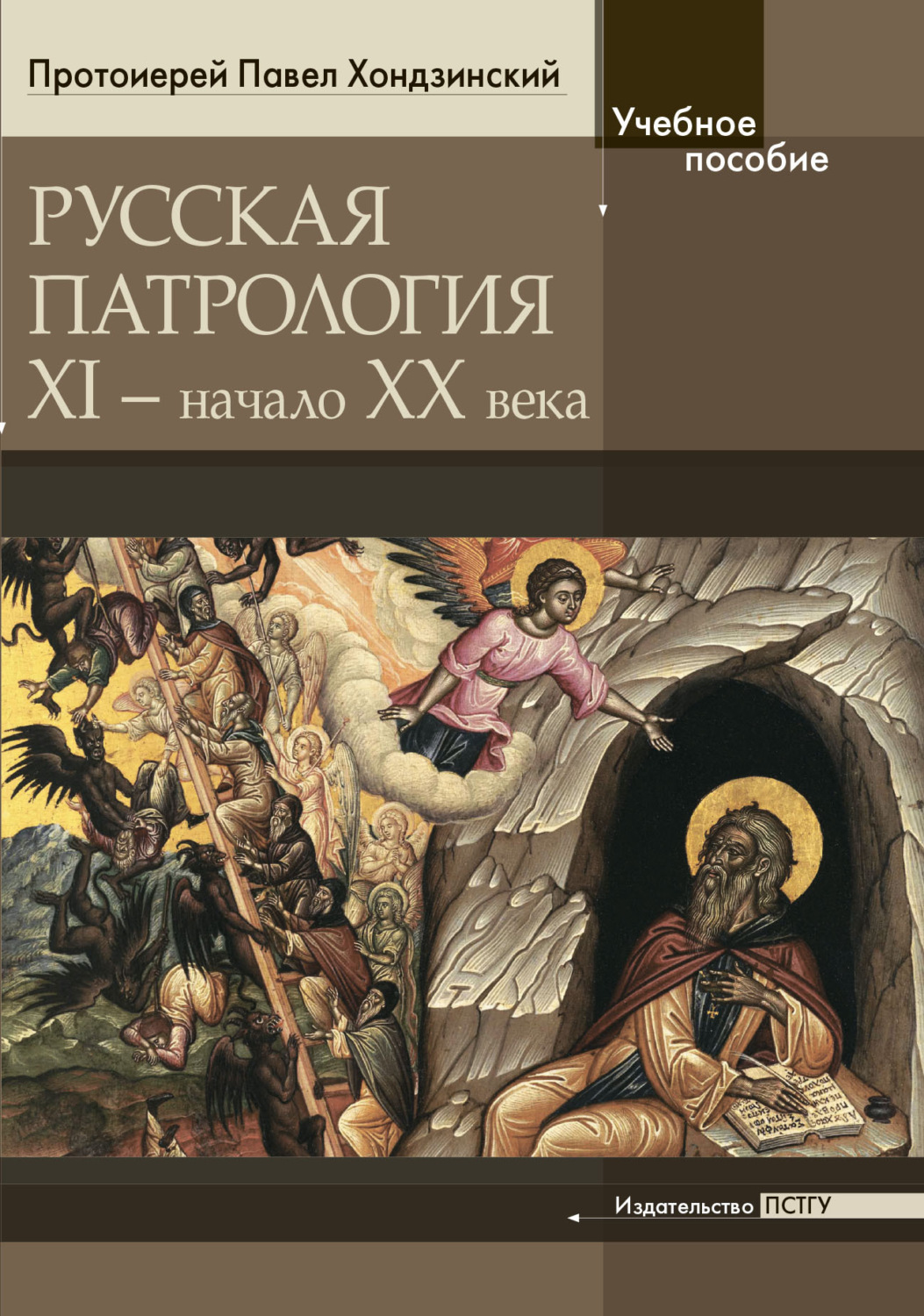 Обложка книги «Русская патрология: XI – начало XX века»