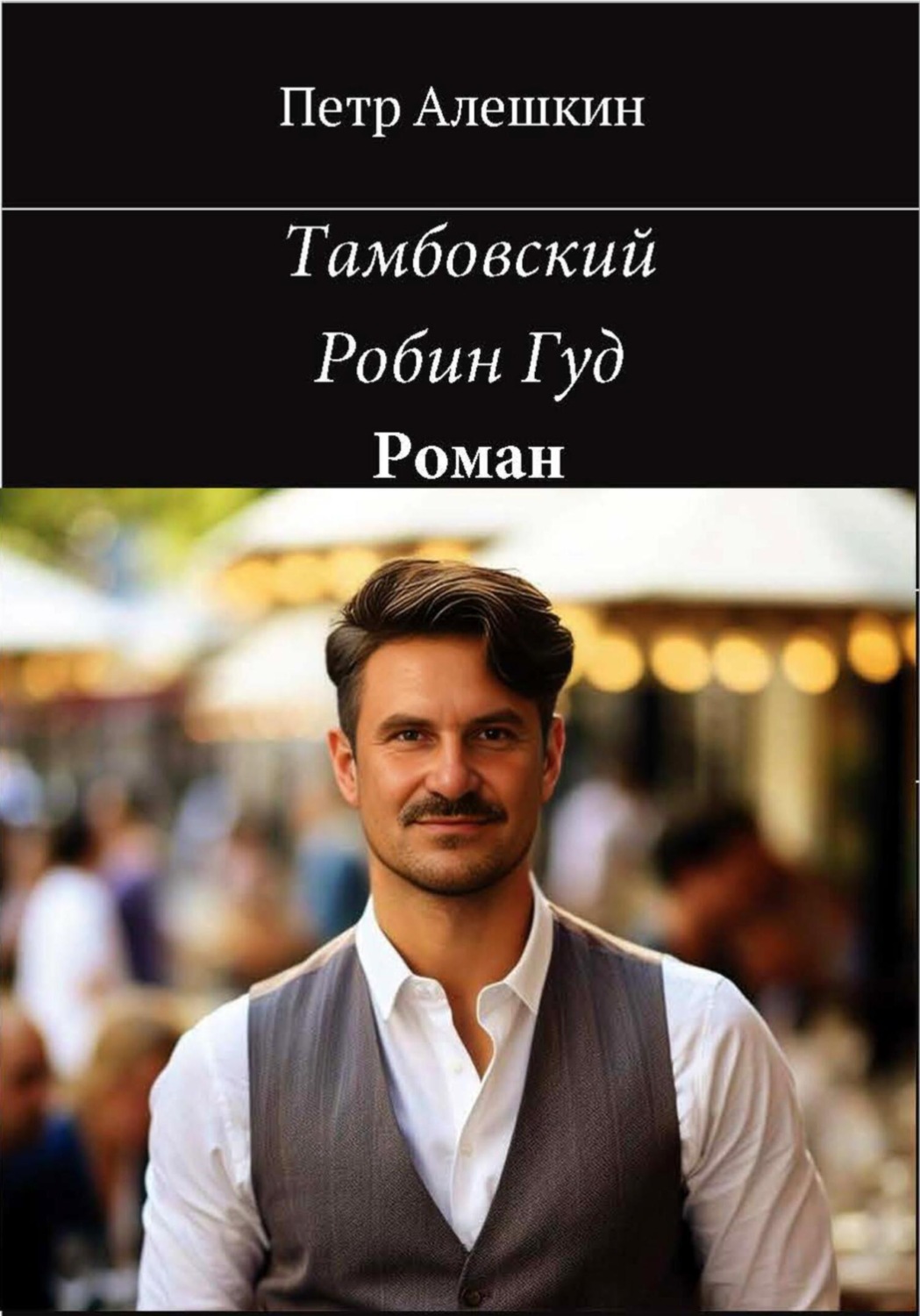 Обложка книги «Тамбовский Робин Гуд»