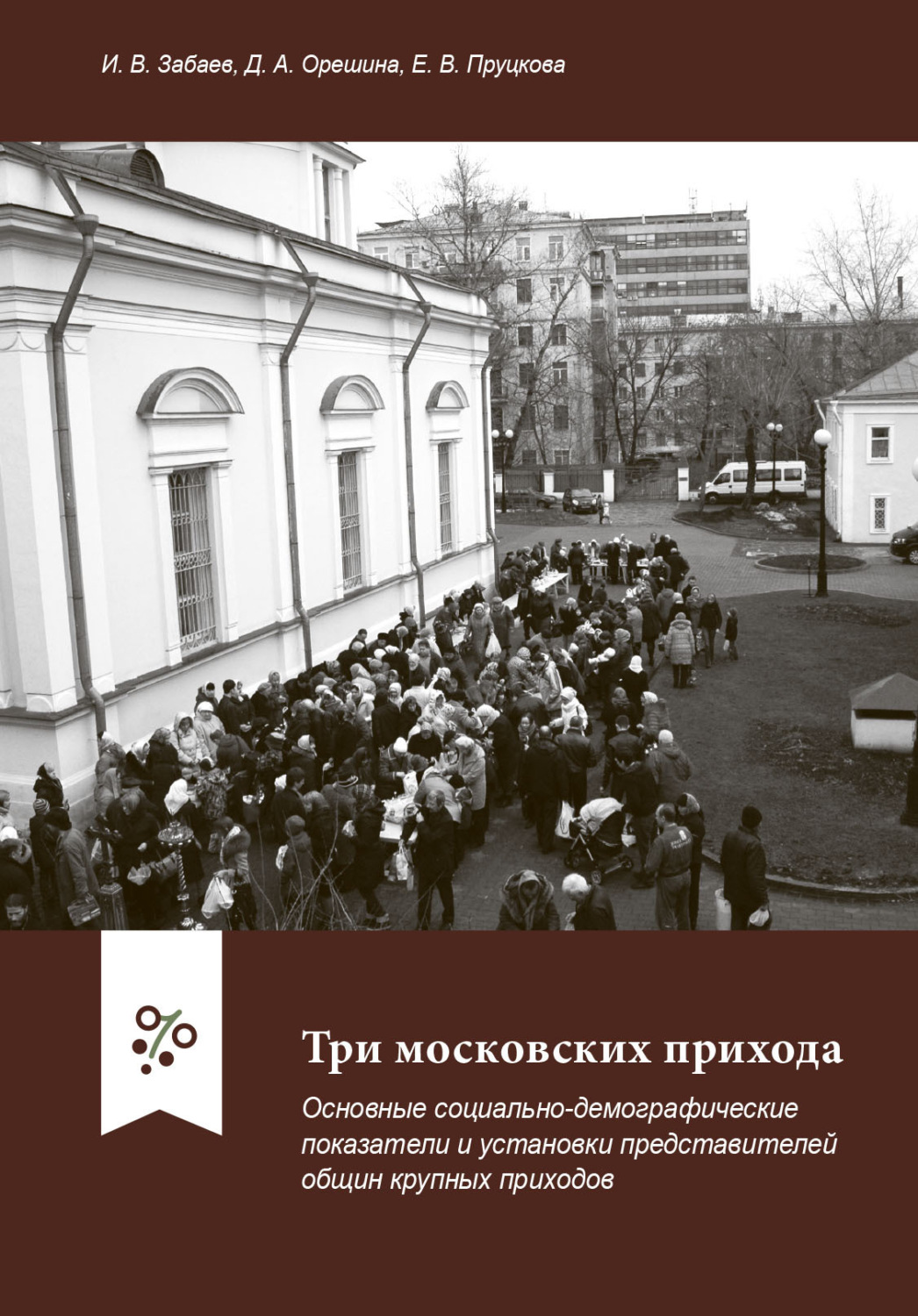 Обложка книги «Три московских прихода. Основные социально-демографические показатели и установки представителей общин крупных приходов»