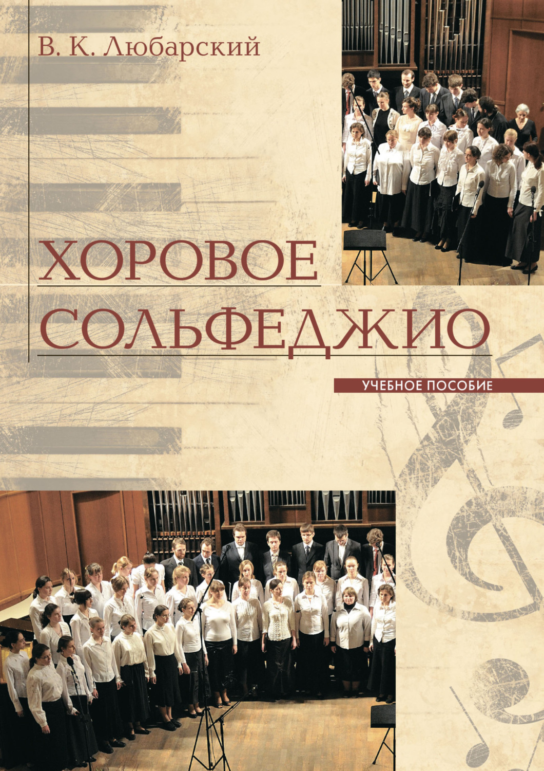 Обложка книги «Хоровое сольфеджио»