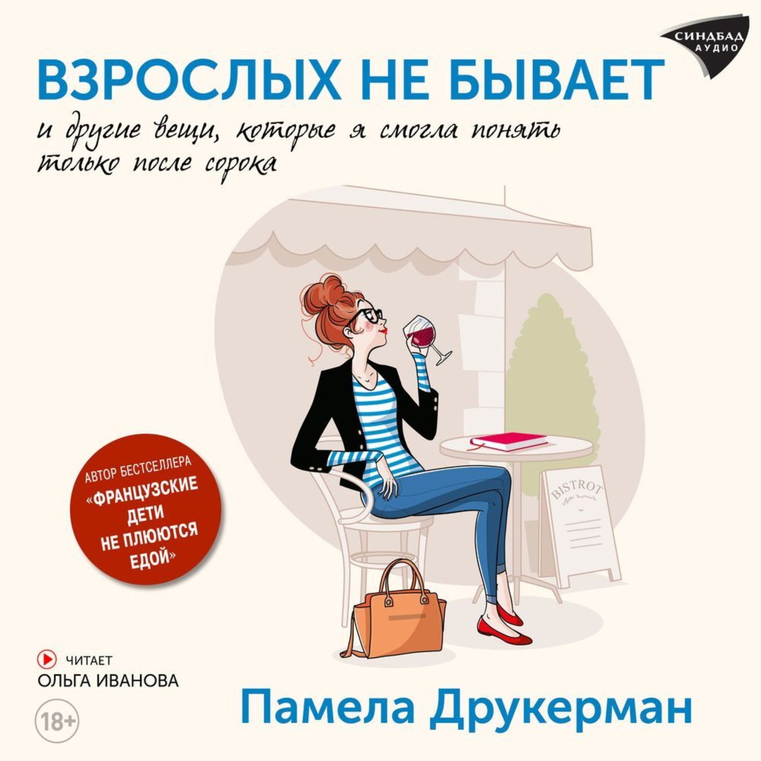 Обложка книги «Взрослых не бывает и другие вещи, которые я смогла понять только после сорока»