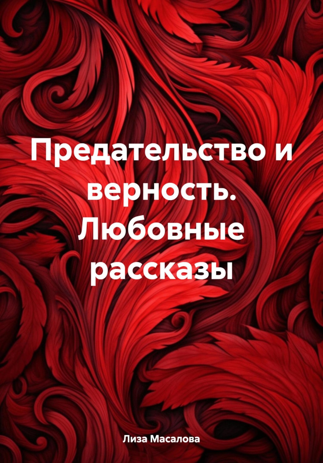Обложка книги «Предательство и верность. Любовные рассказы»