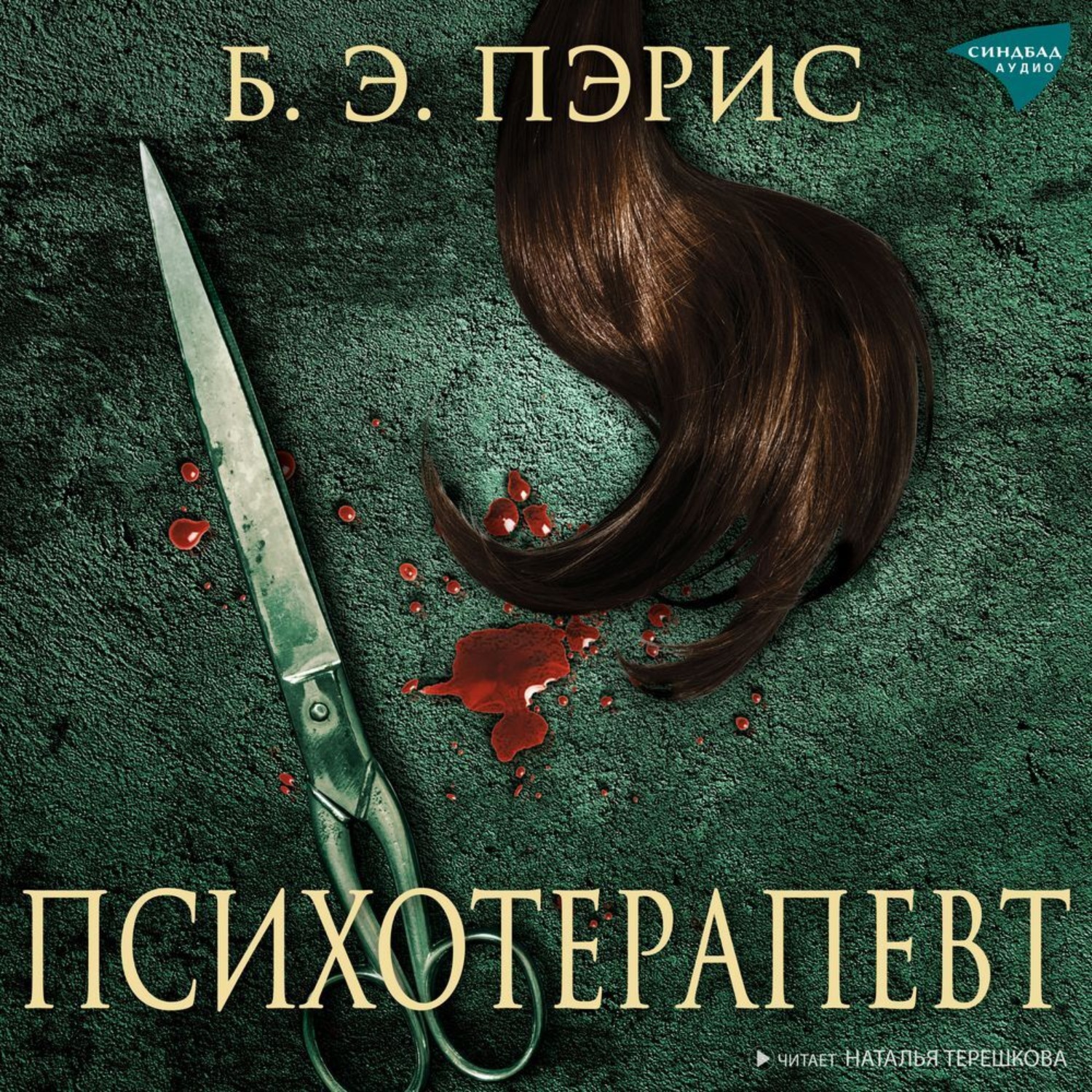 Обложка книги «Психотерапевт»