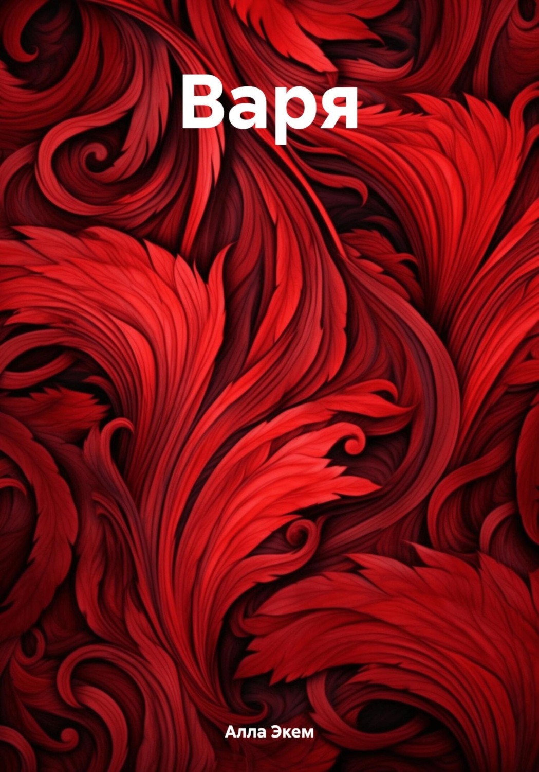 Обложка книги «Варя»