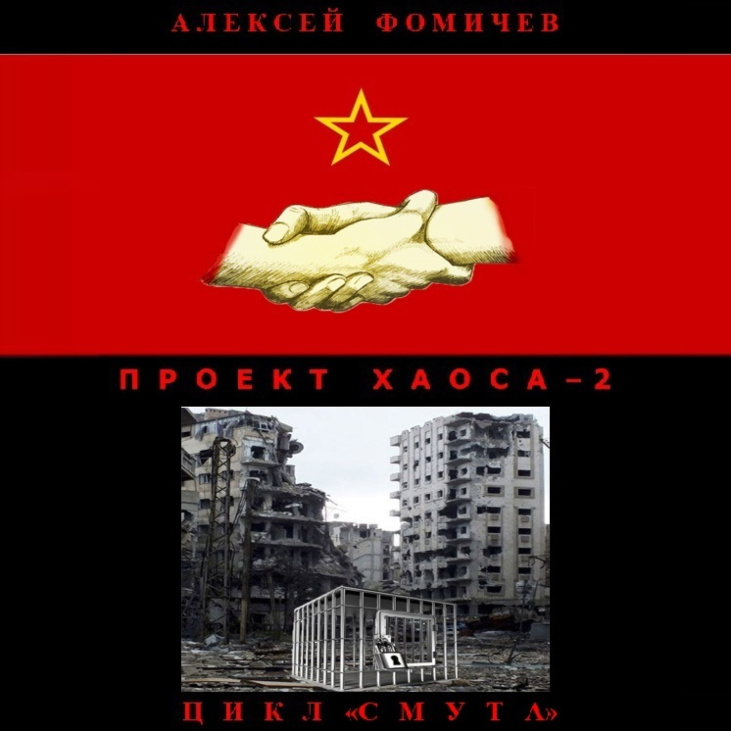 Обложка книги «Проект хаоса – 2»
