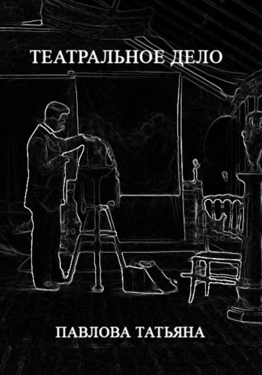 Обложка книги «Театральное дело»