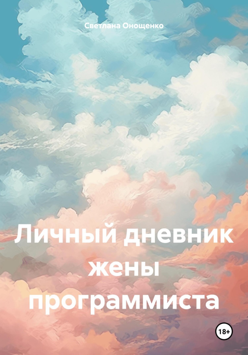 Обложка книги «Личный дневник жены программиста»