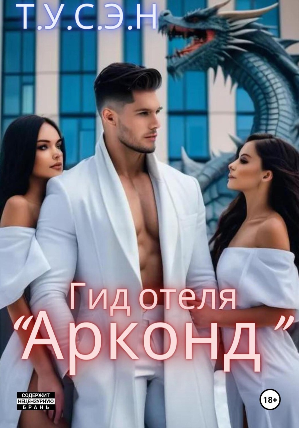Обложка книги «Гид отеля «Арконд»»