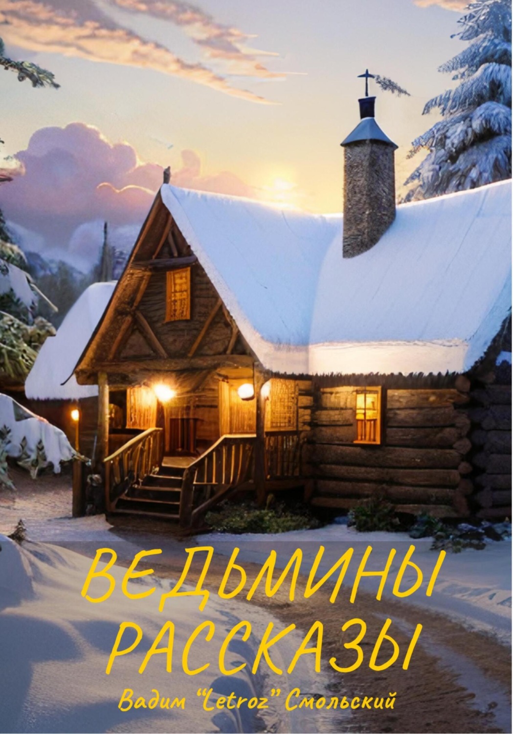 Обложка книги «Ведьмины рассказы»