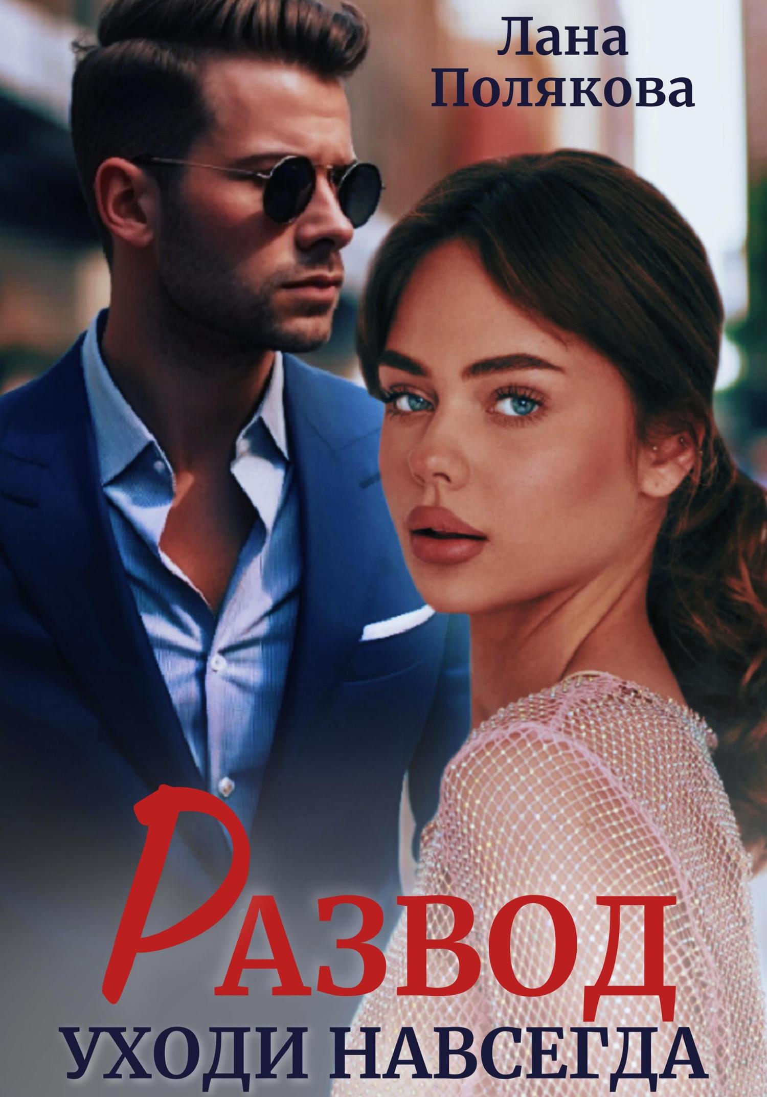 Обложка книги «Развод. Уходи навсегда»