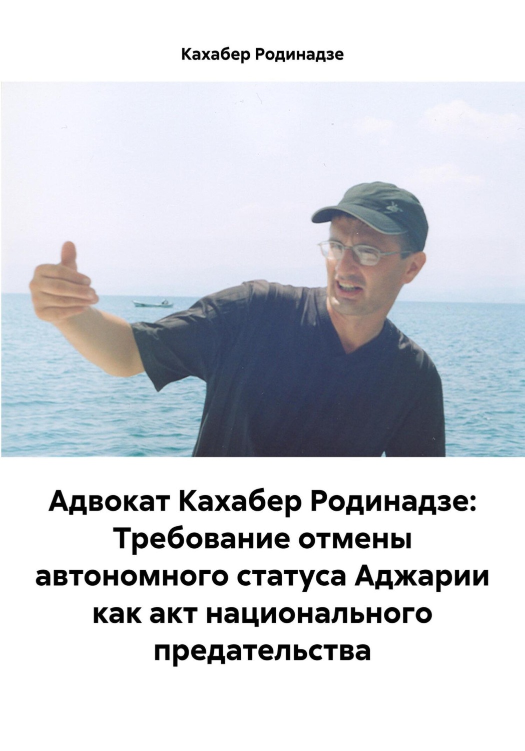 Обложка книги «Адвокат Кахабер Родинадзе: Требование отмены автономного статуса Аджарии как акт национального предательства»