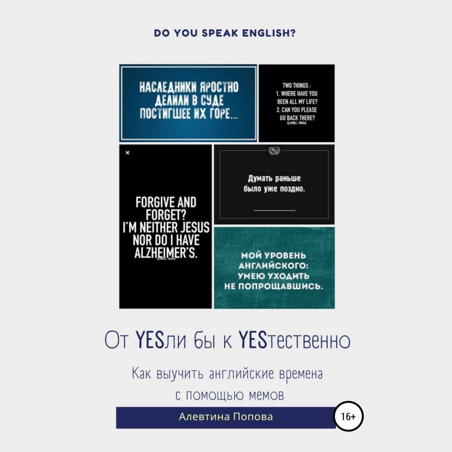 Обложка книги «От YESли бы к YESтественно. Как выучить английские времена c помощью мемов.»