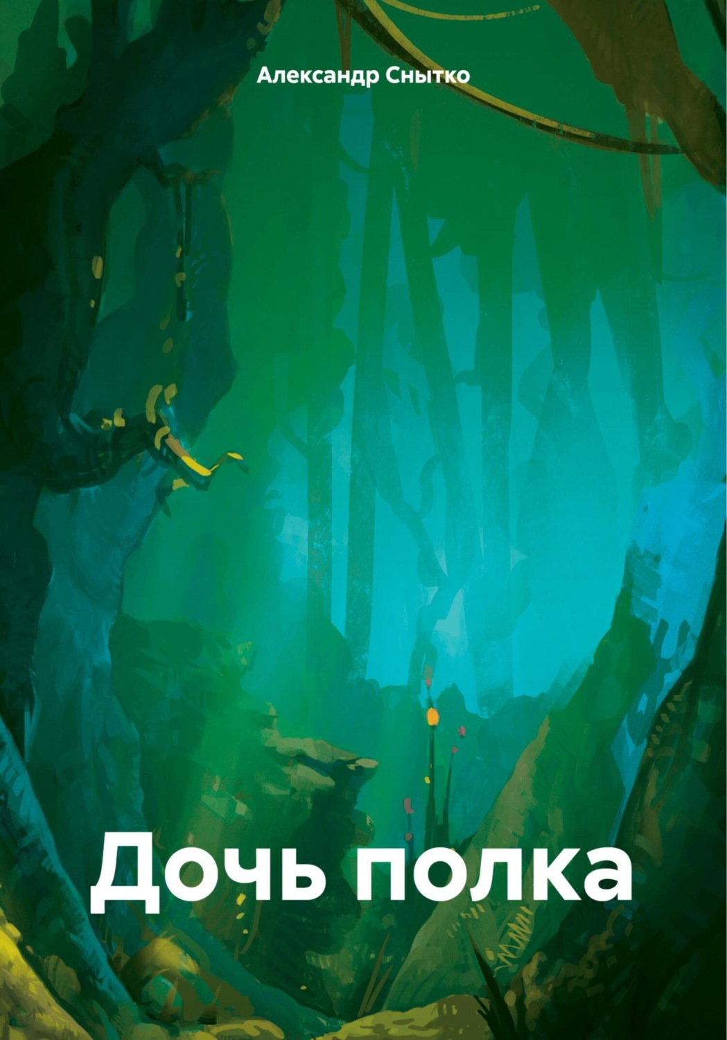Обложка книги «Дочь полка»