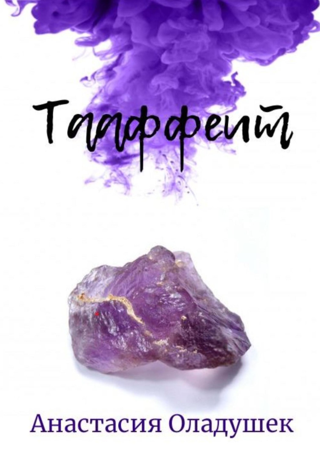 Обложка книги «Тааффеит»