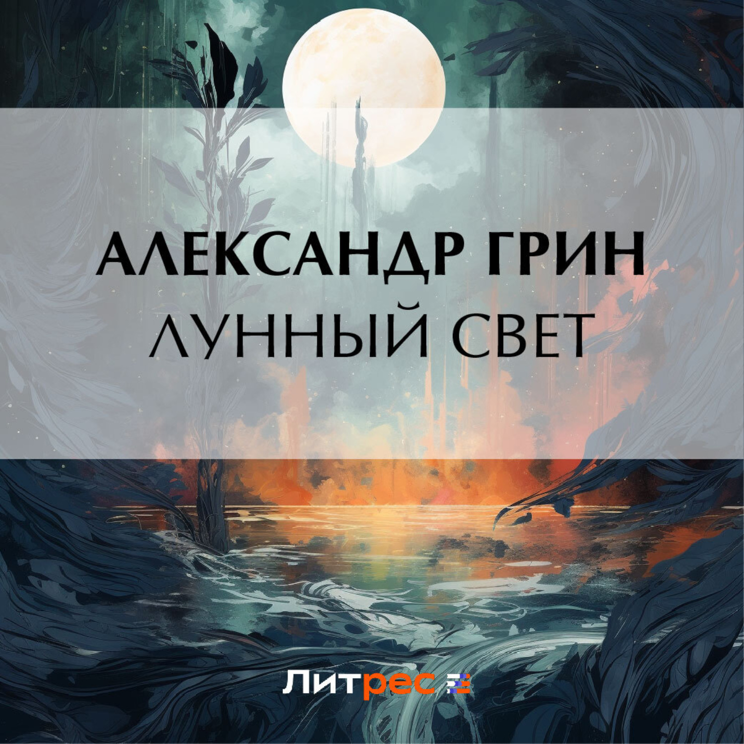 Обложка книги «Лунный свет»