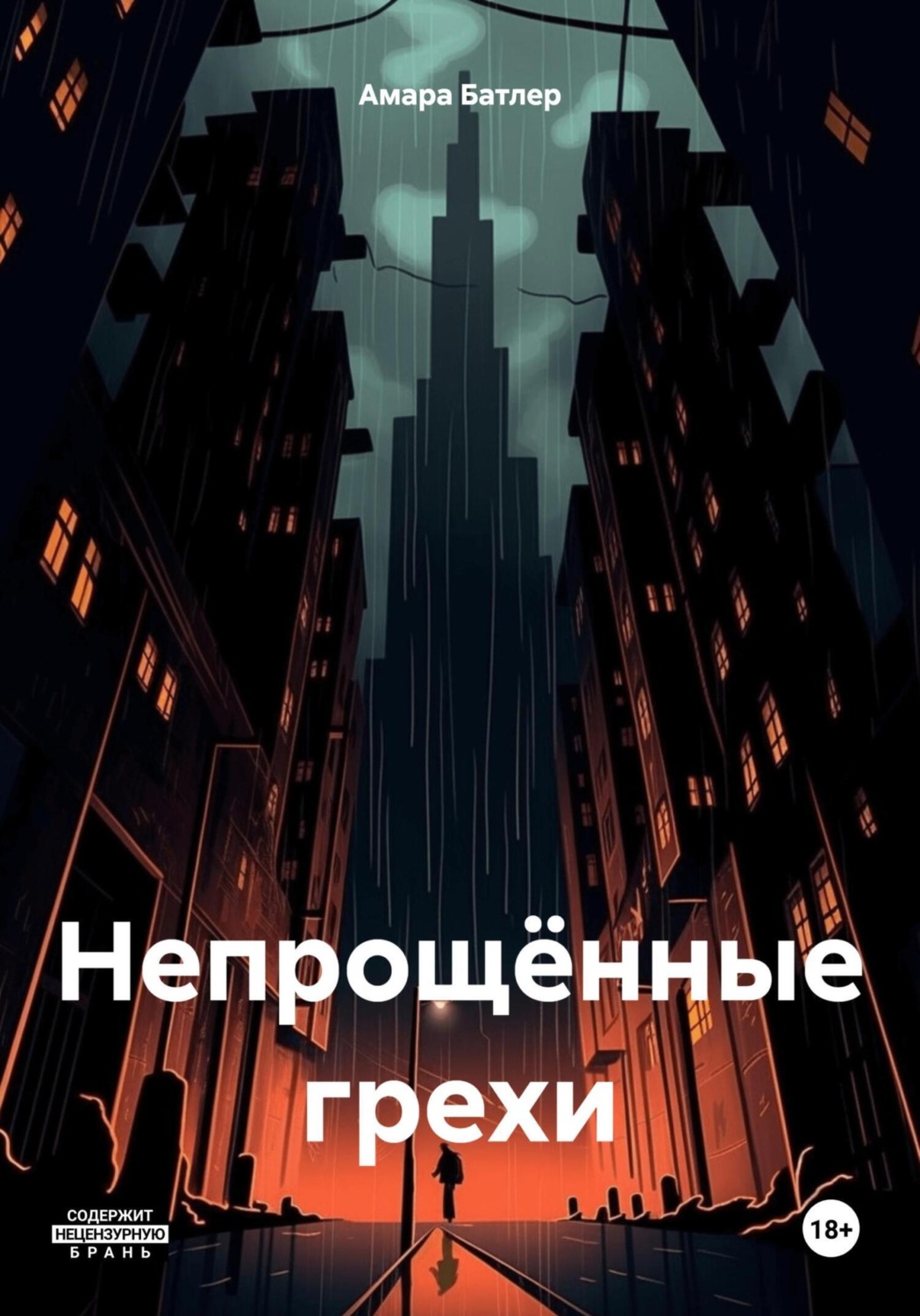 Обложка книги «Непрощённые грехи»
