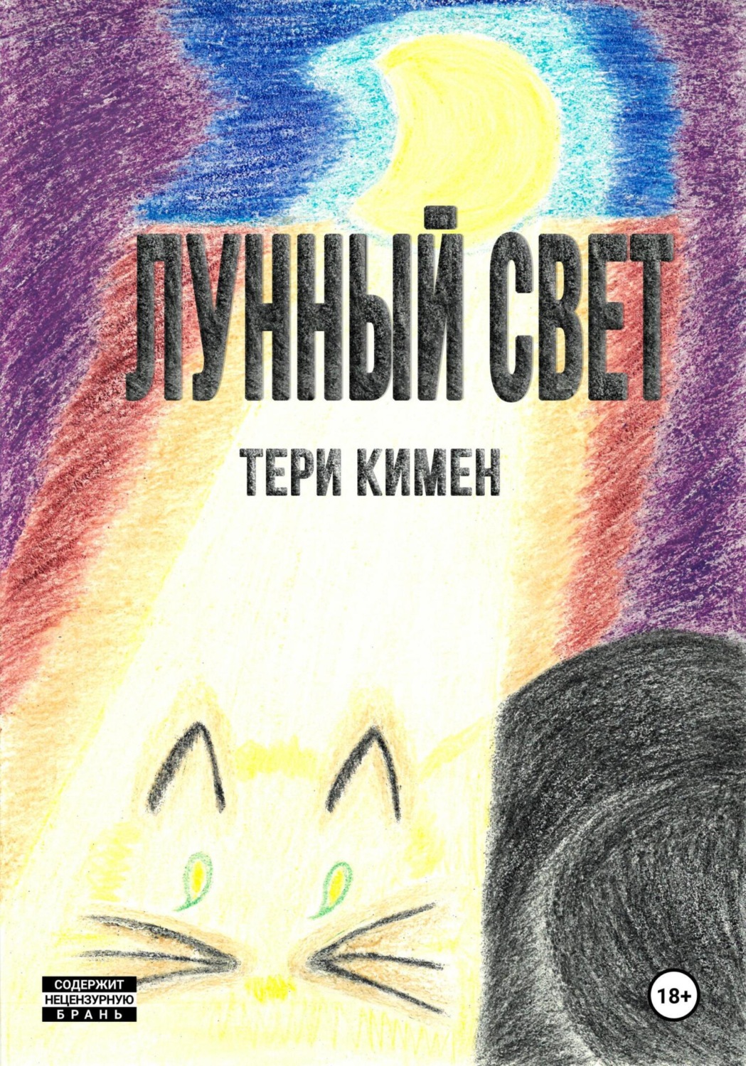 Обложка книги «Лунный свет»