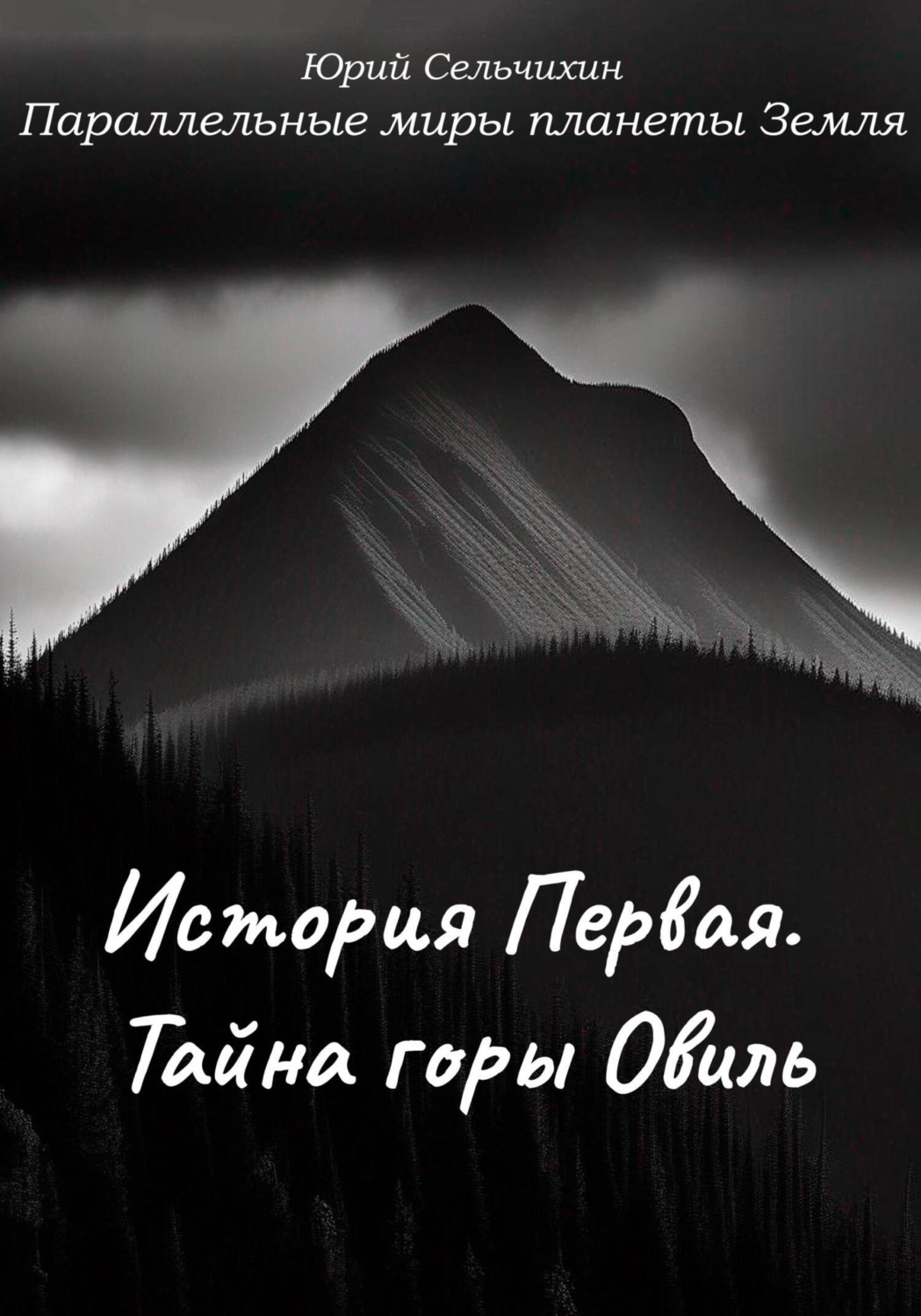 Обложка книги «Параллельные миры планеты Земля. История Первая. Тайна горы Овиль»
