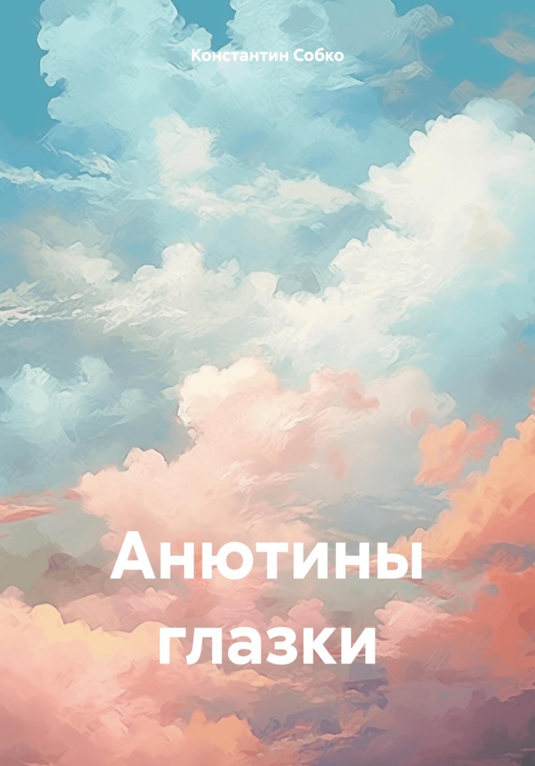 Обложка книги «Анютины глазки»