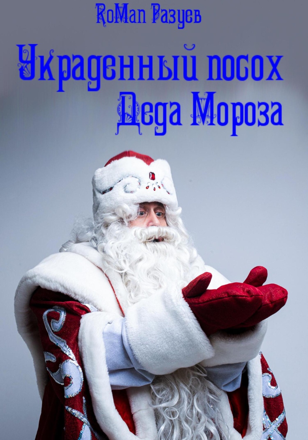 Обложка книги «Украденный посох Деда Мороза»