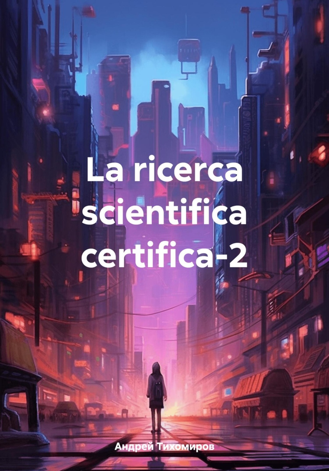 Обложка книги «La ricerca scientifica certifica-2»