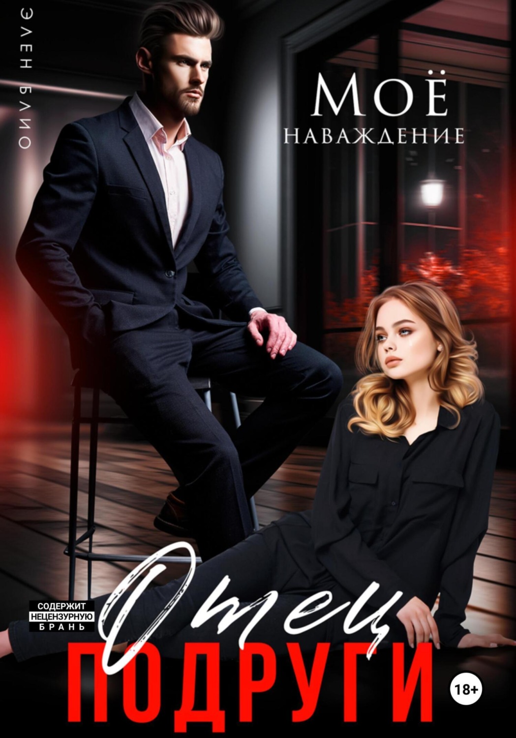 Обложка книги «Отец подруги. Моё наваждение»