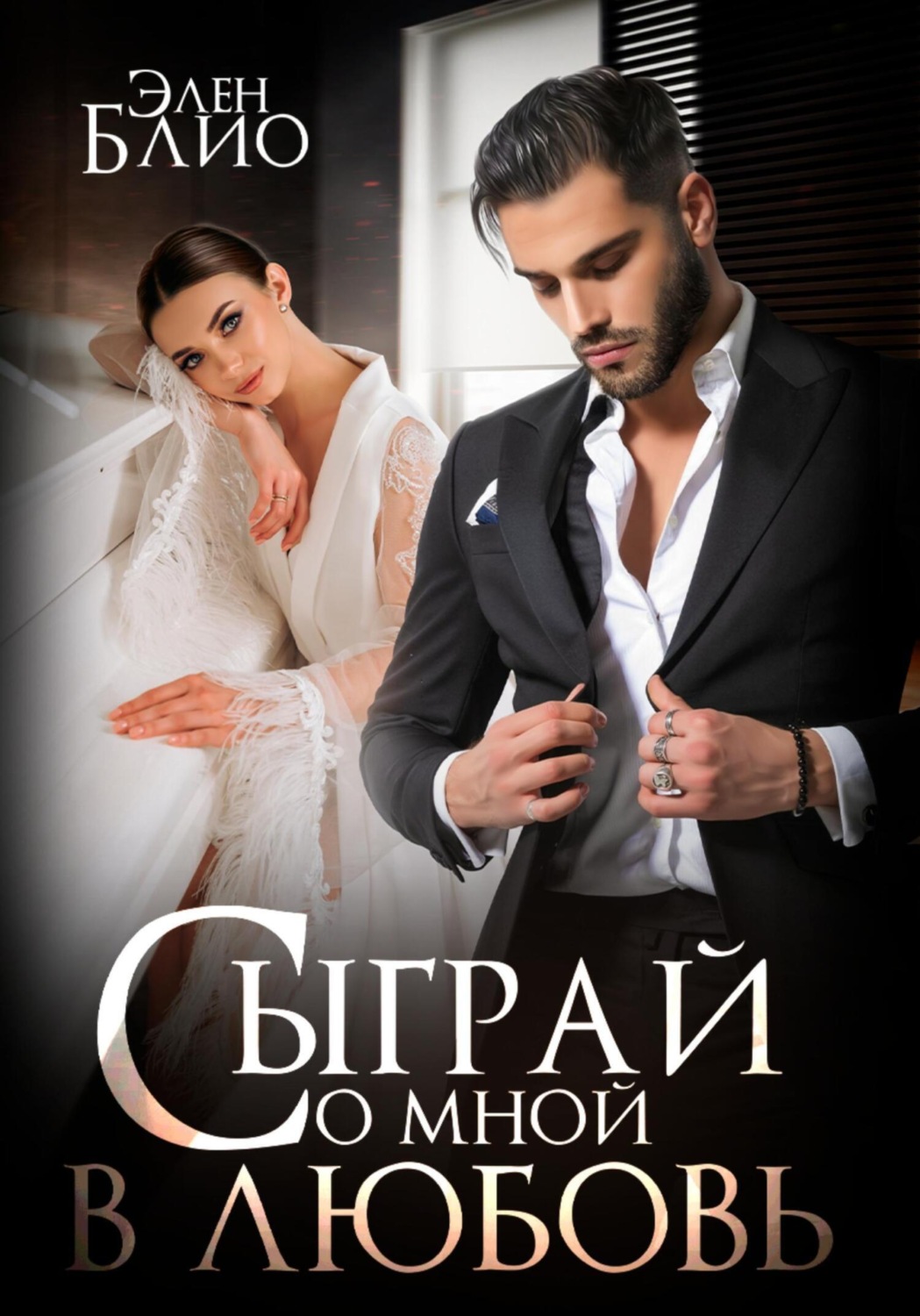Обложка книги «Сыграй со мной в любовь»