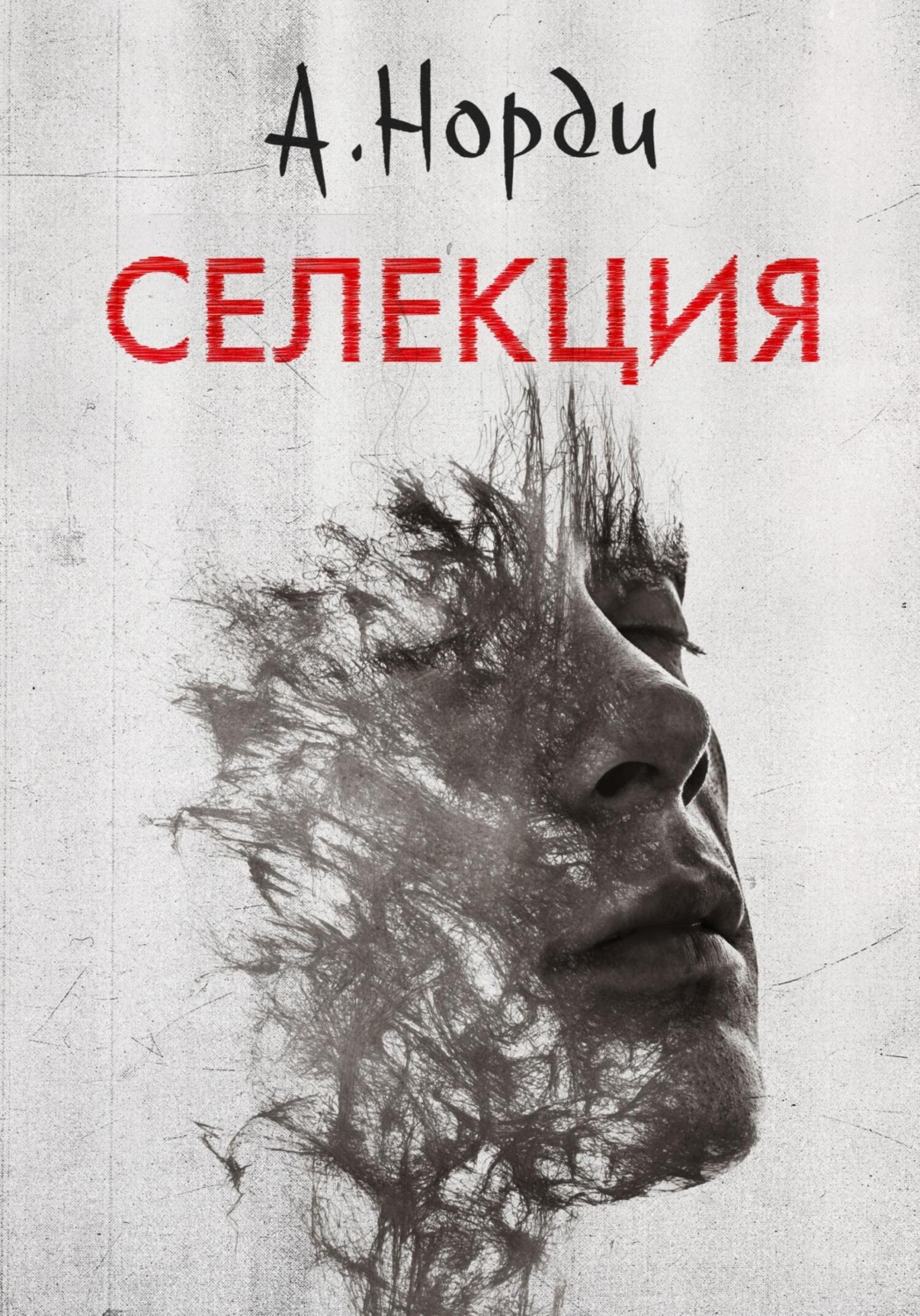 Обложка книги «Селекция»