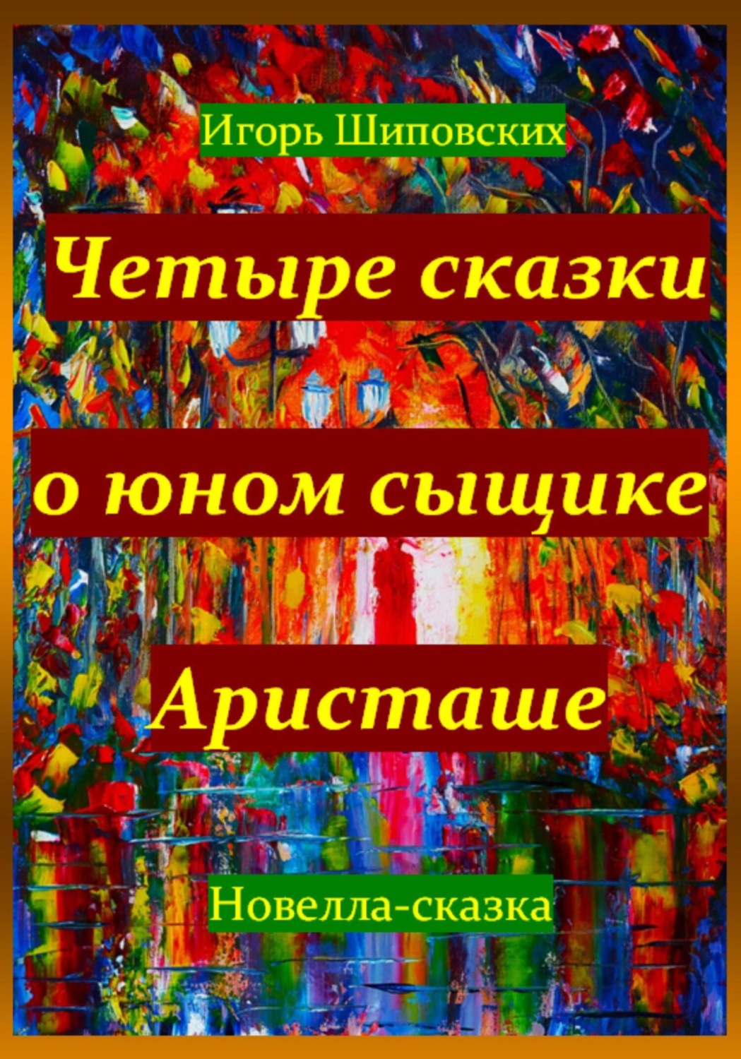 Обложка книги «Четыре сказки о юном сыщике Аристаше»