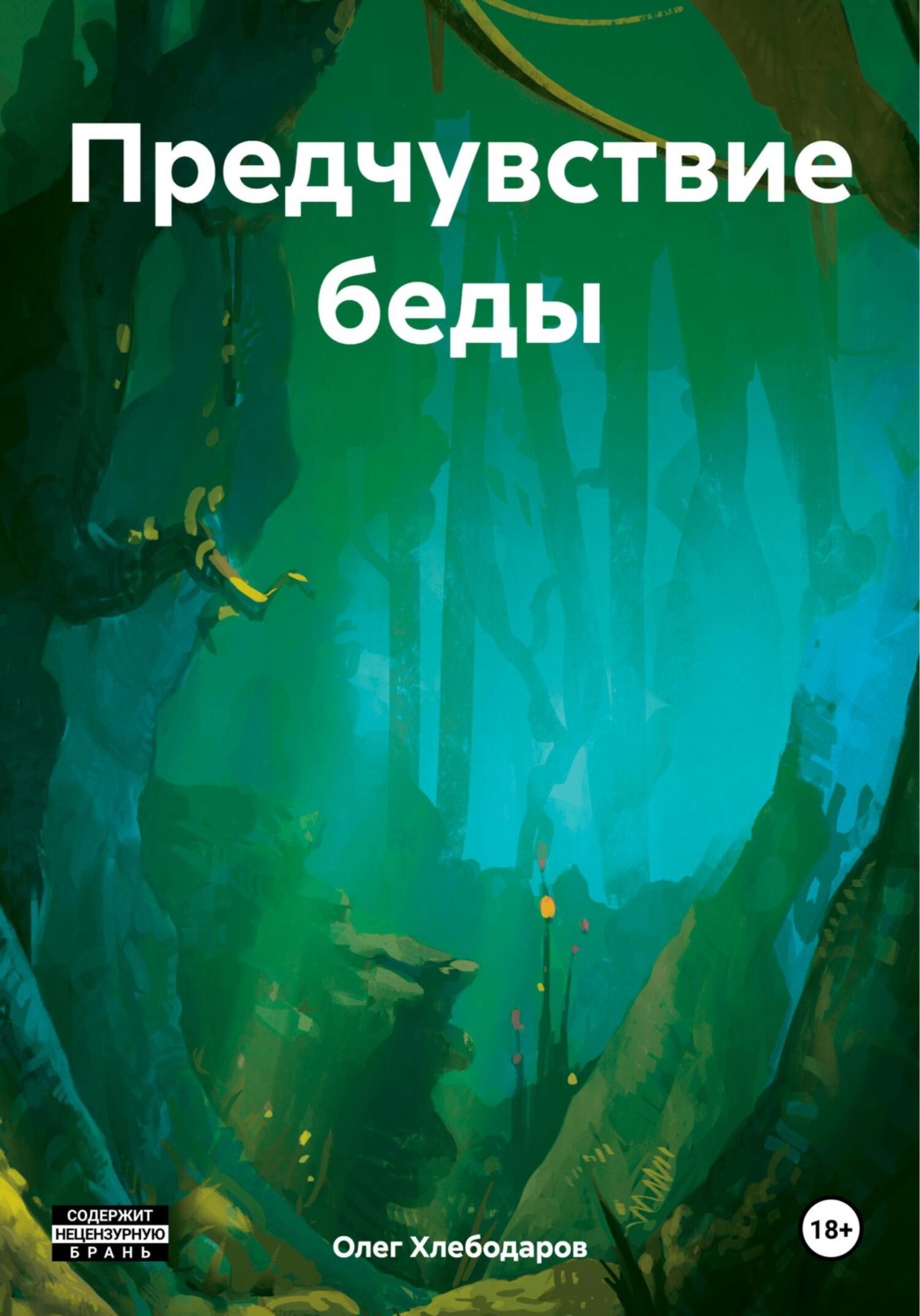 Обложка книги «Предчувствие беды»