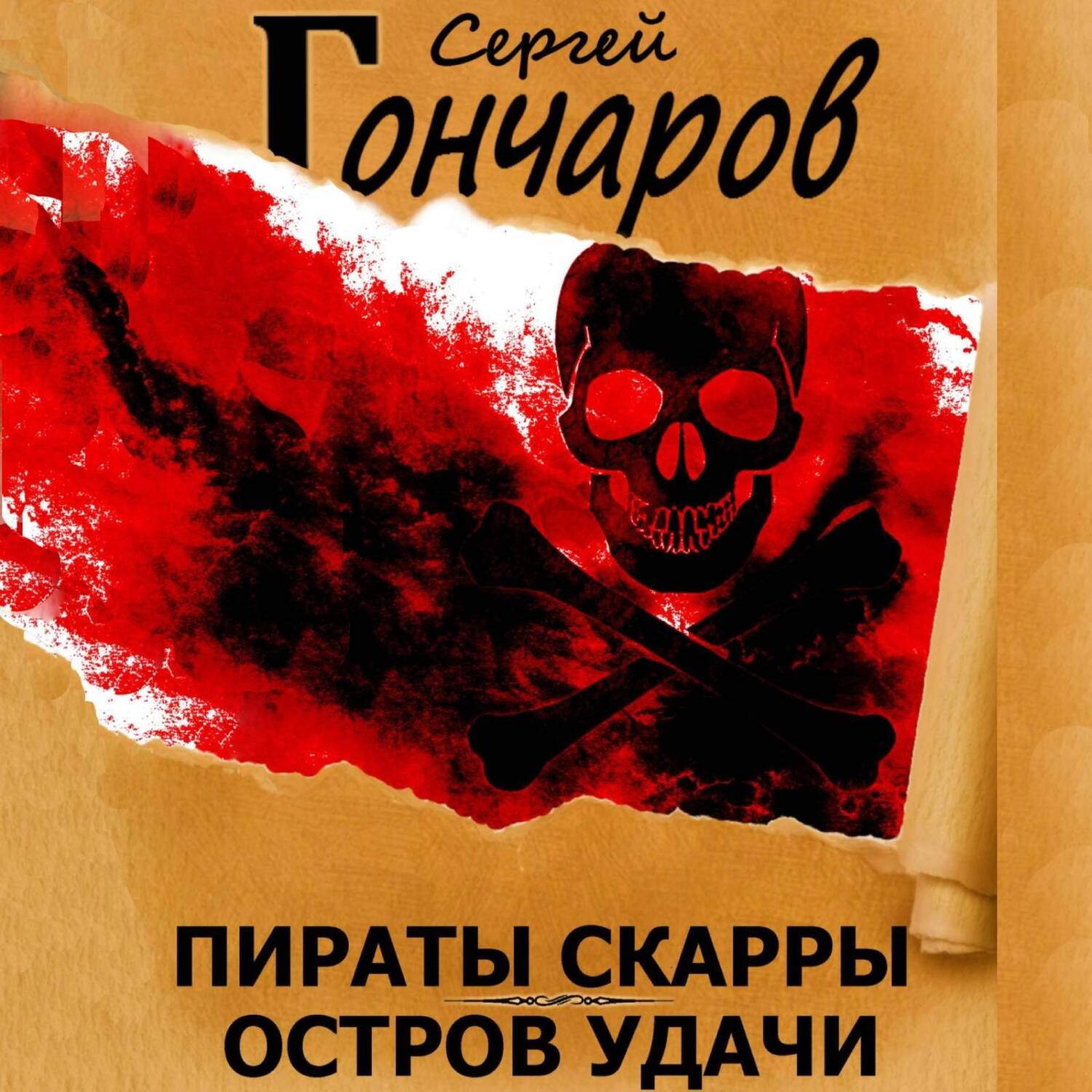 Обложка книги «Пираты Скарры. Остров Удачи»
