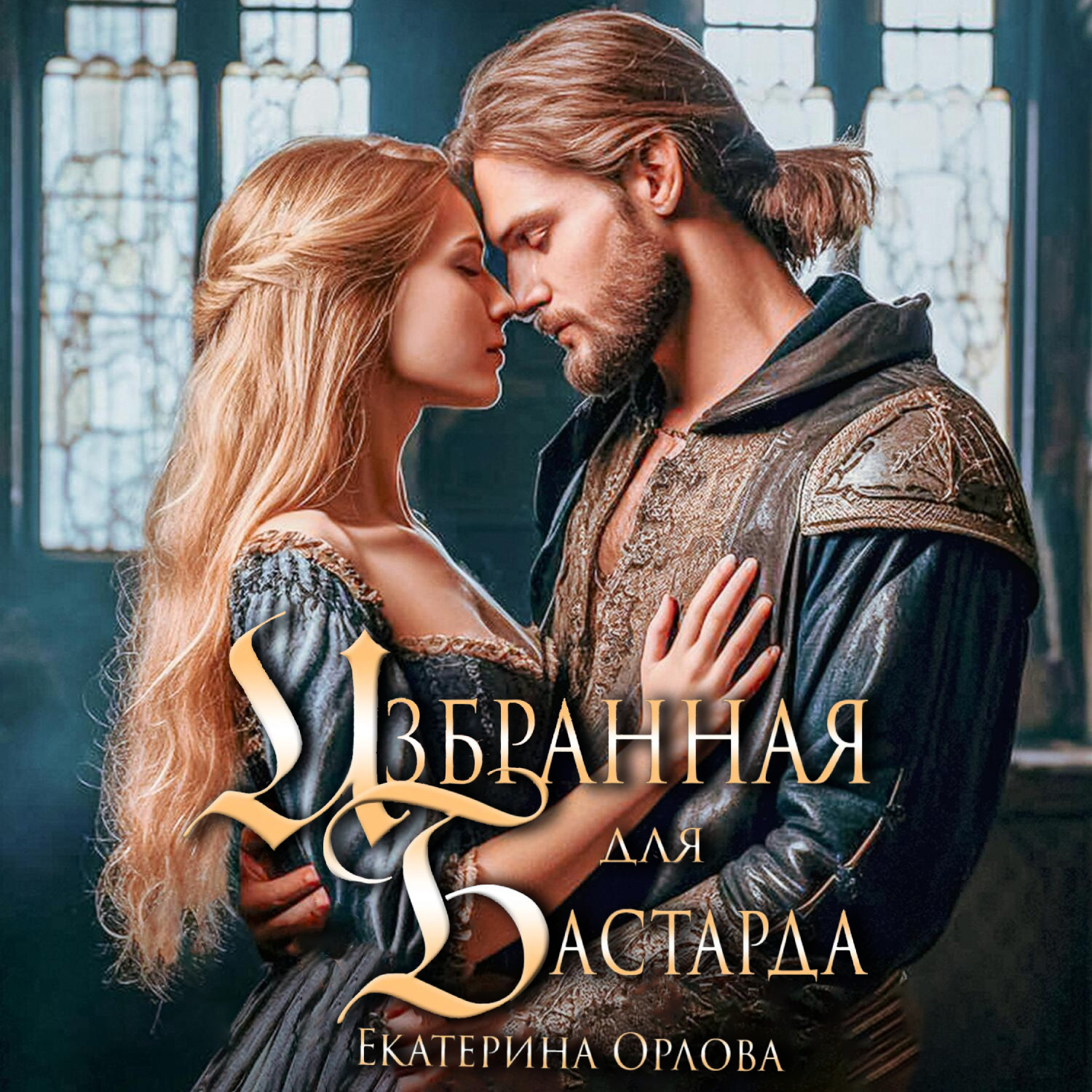 Обложка книги «Избранная для бастарда»