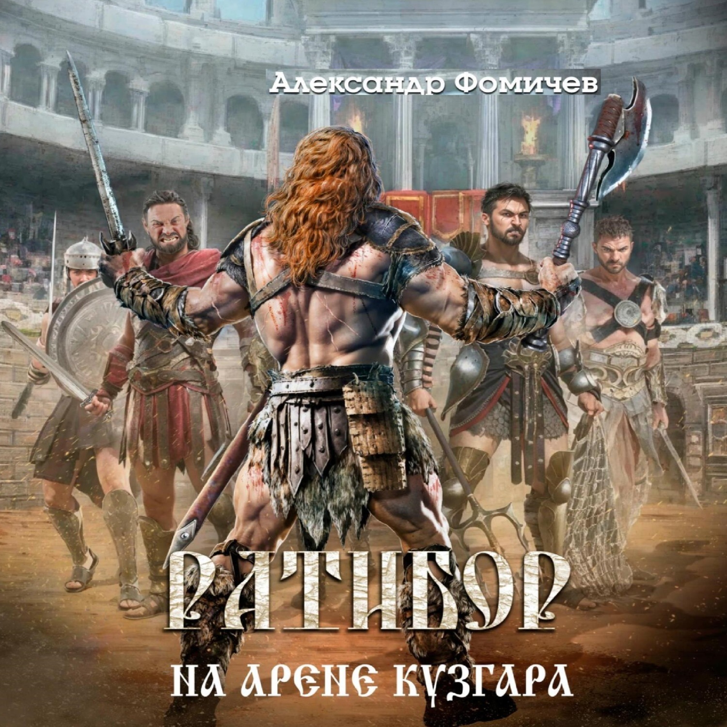 Обложка книги «Ратибор. На арене Кузгара»