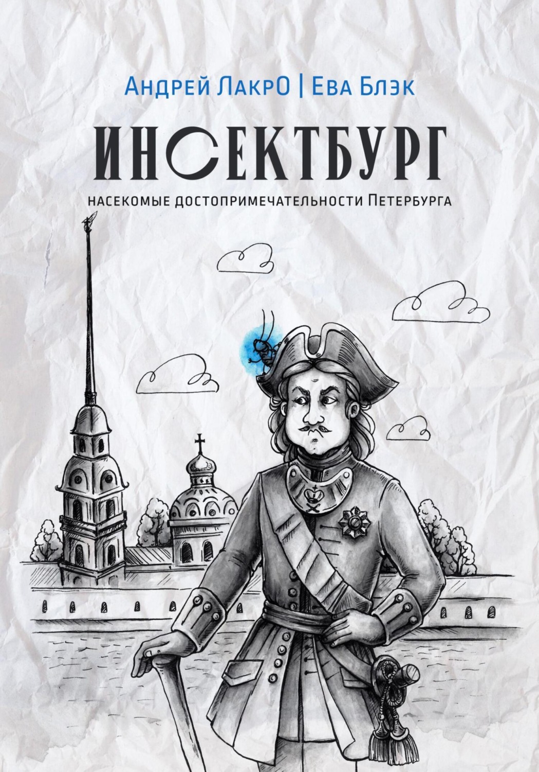 Обложка книги «Инсектбург»