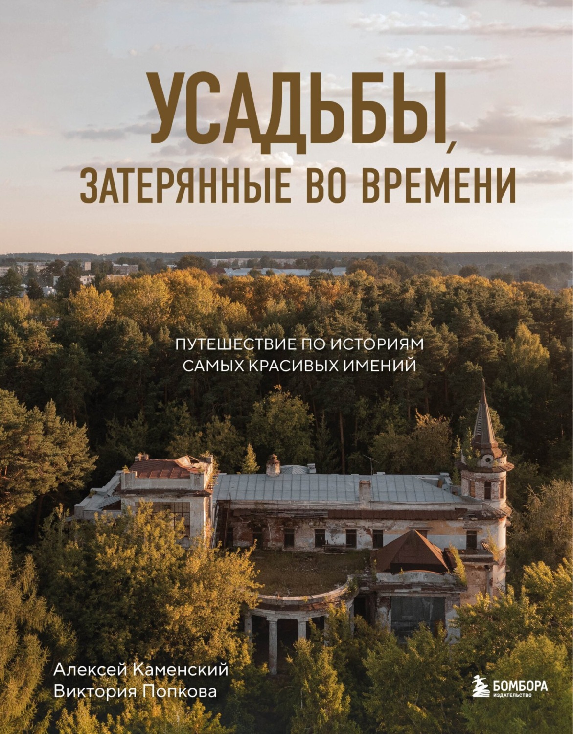 Обложка книги «Усадьбы, затерянные во времени. Путешествие по историям самых красивых имений»