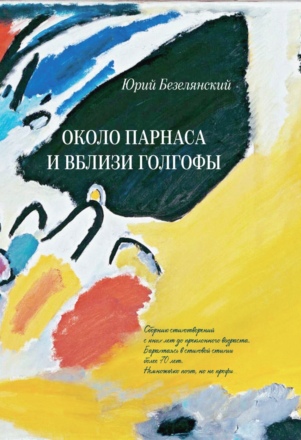 Обложка книги «Около Парнаса и вблизи Голгофы»