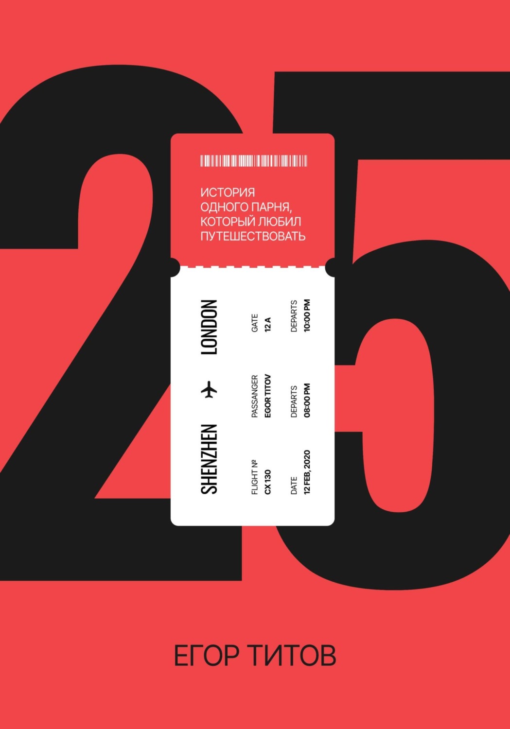 Обложка книги «25»