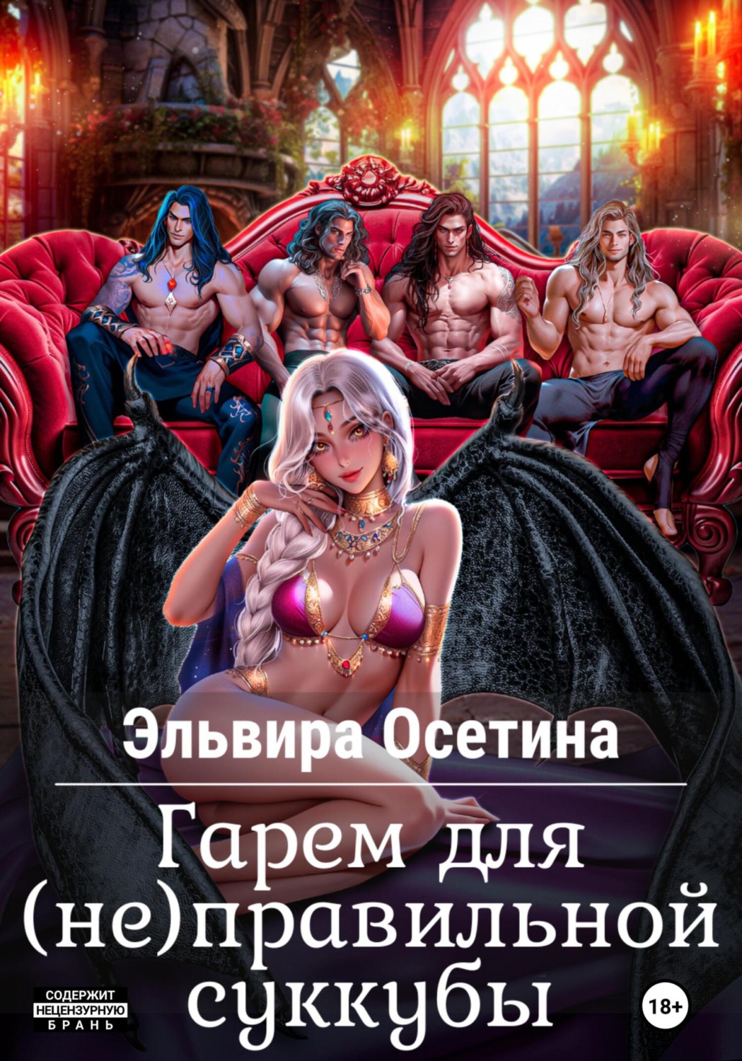 Обложка книги «Гарем для (не) правильной суккубы»