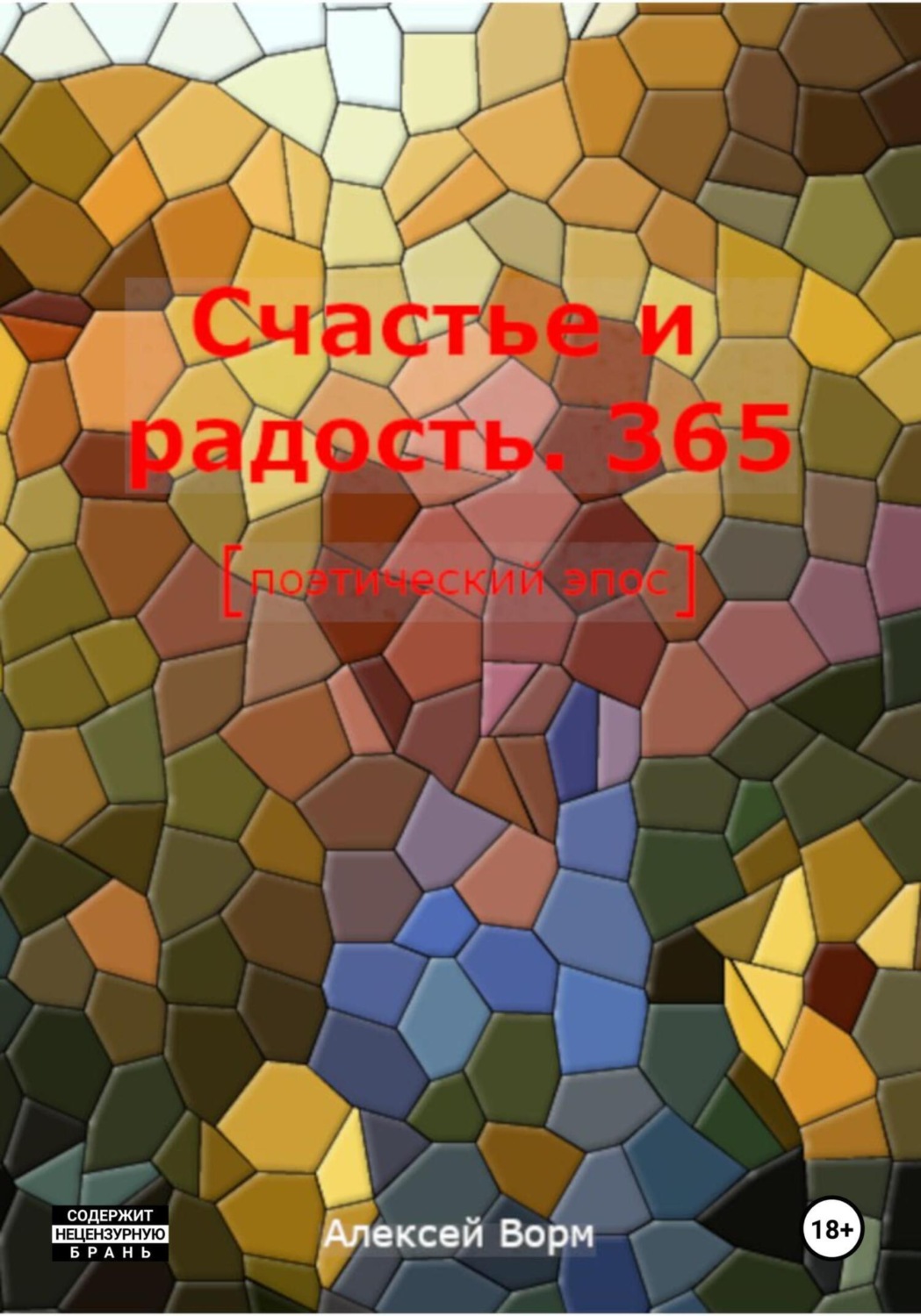 Обложка книги «Счастье и радость. 365»