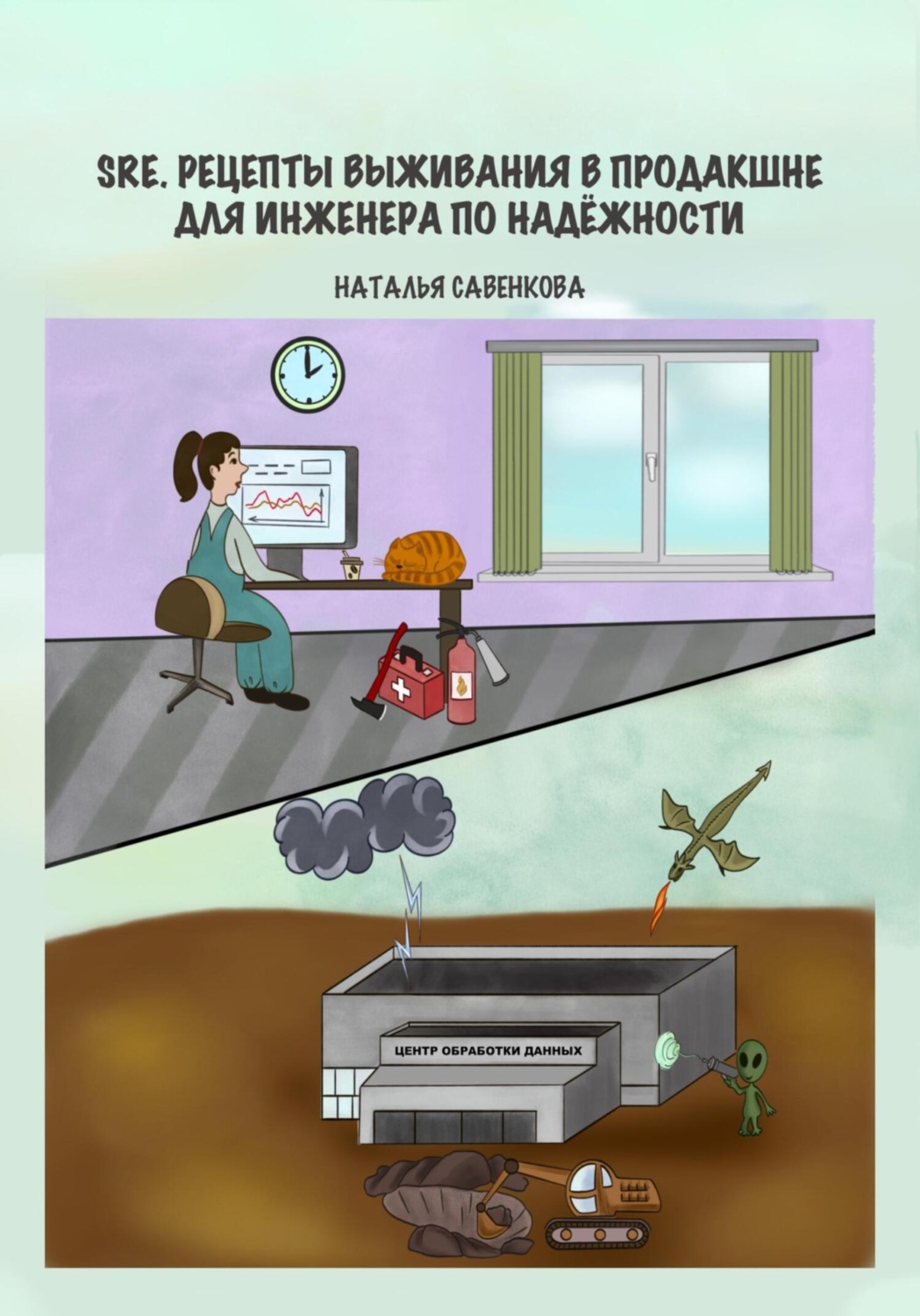 Обложка книги «SRE. Рецепты выживания в продакшне для инженера по надежности»