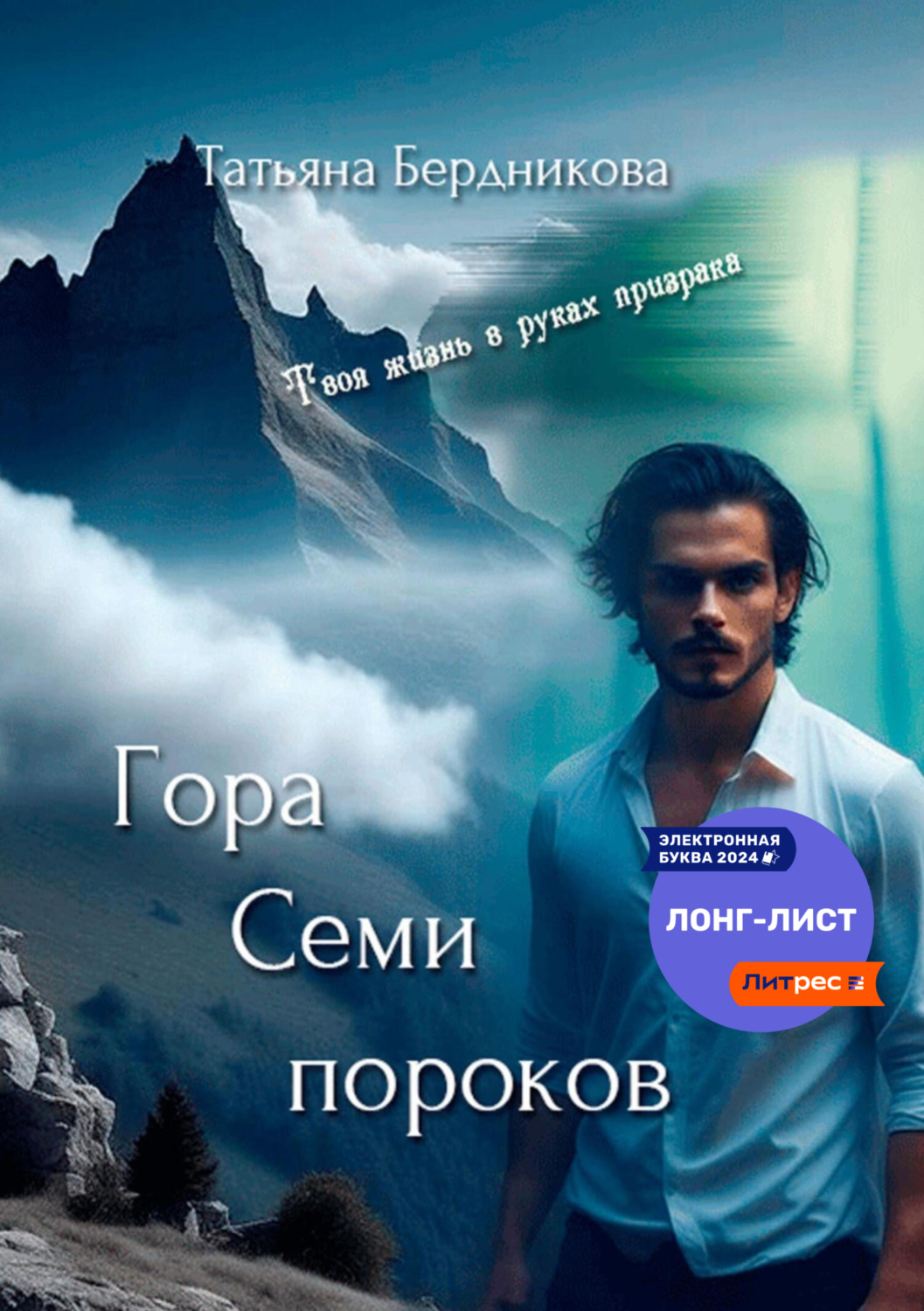 Обложка книги «Гора Семи пороков»